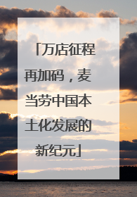 万店征程再加码，麦当劳中国本土化发展的新纪元
